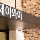 제이와이헤어살롱 이미지
