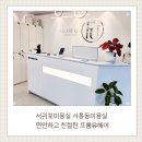 서홍동-1 | [서귀포 서홍동] 서귀포미용실 서홍동미용실 프롬유헤어