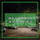 해피리버 펜션 | 이제서야 써보는 휴가 다녀온 후기 - 홍천 해피리버펜션 Part. 1