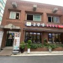 금강산숯불갈비 이미지