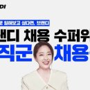 패션앱 브랜디, 전 직군 대규모 채용 '수퍼위크' 실시 이미지