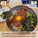 대운한우암소회관 | 김제 금산사 육회비빔밥 맛집 대운한우암소회관 평일점심 후기