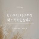 밀라뷰티 | 대구속눈썹연장 밀라뷰티 대구본점 마스카라연장후기