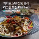 카자흐스탄 전통 음식 알마티 맛집 Kishlak 라그만 베쉬바르막 필로프 바우르삭 후기