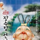 어린이 뮤지컬 장수탕 선녀님 이미지