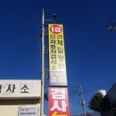 동서종합자동차정비 이미지