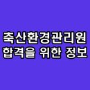 종합축산 | 축산환경관리원 면접 후기 직무 PT 종합 1차 2차 최종 기출 질문
