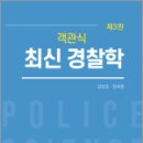 객관식 최신경찰학(3판),임창호,도서출판자운 이미지