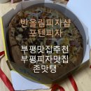[부평구피자맛집/부평맛집추천] 반올림피자샵 포텐피자 4가지맛 존맛탱
