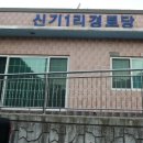 신기1리경로당 이미지