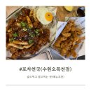 포차천국수원 | 수원 포차천국 수원오목천점 식사도 가능한 술집 저렴한데 양도 많은 가성비 갑