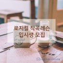 로지컬작곡레슨 이미지