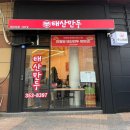 태산주상복합(태신) | 반월당 유명 전통 만두로 소문난 침산동 상륙 태산만두