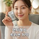 헬시케어 | 덴티헬시 트리젠 치약 후기, 시린이와 잇몸을 함께 관리하고 싶다면