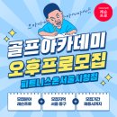 피트니스온 골프아카데미 이미지