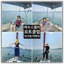 엠플랫 | [여수 요트 투어] 여수 가볼만한 곳 추천 <여수스텔라요트클럽>