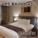 동해현진관광호텔(주) | 강원도 동해 숙소 추천 현진관광호텔 내돈내산 숙박 후기(뉴동해 비교)