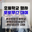 곤지암초등학교 | 부스대여/광주] 경기도 광주 인생네컷 초등학교행사 곤지암초등학교 '제99회 졸업식' 인생네컷 포토부스...
