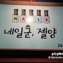 네일군，젤양