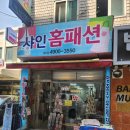 샤인홈패션