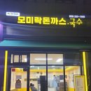모미락청천점