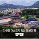 옥류천이야기길(소망길) | [국가유산 체크인]방학 현장학습지 추천, 자연을 거스르지 않은 조선의 궁, 창덕궁