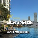 빈펄 엠파이어 나트랑 시내 호텔 4인 가성비 5성급 숙소