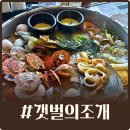 광안1-202 | 광안리 가족모임하기 좋은 조개전골 맛집 갯벌의조개 후기