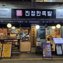 천호PC | 족발 덕후가 극찬한 강동구 천호동 족발 맛집 후기 [진정한족발 강동천호본점]