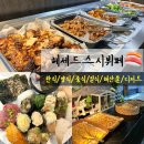 헤세드리치 | 인천 초밥 뷔페 부평역 맛집 방어회를 맛볼 수 있는 내돈내산 헤세드스시뷔페