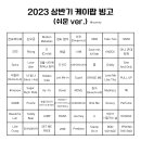 2023 상반기 케이팝 빙고 (쉬운&어려운ver.) 이미지