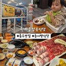 다온어린이집 | 충주 한마음정육식당 놀이방 식당 내돈내산 맛집 추천