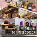 형제건어물 | 잠실 팝업, 잠실 롯데월드몰점 지하1층 디저트 팝업 5가지 구경 및 후기 260205