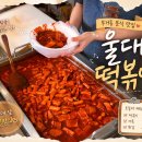 울대떡볶이 | 내돈내산 울산 무거동 분식 맛집 울대떡볶이 솔직 후기 아직 4천원 가성비 넘치는 메뉴