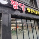 짬달 이미지