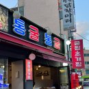 시흥 신천동 굴찜 맛집 통굴통굴 후기