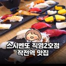 작전역 | 인천 스시벤또 직영2호점 후기｜작전역 초밥 맛집