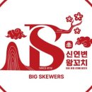 신연변왕꼬치