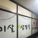 강변목덜미살
