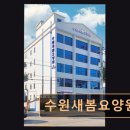 수원 장안구 요양원 수원새봄요양원 체계적 관리와 쾌적한 환경