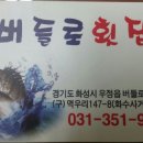 버들로횟집