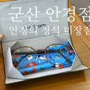 안경의 정석 | 군산 저렴하고 친절한 안경점, 안경의 정석 미장점