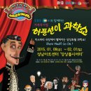 가족뮤지컬 허풍선이 과학쇼 이미지