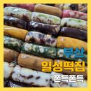 반송2동-13 | 부산 일성떡집 | 떡이 맛있어서 사람들이 바글거렸던 떡집 💛