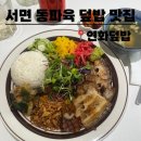 서면 맛집 동파육 덮밥 연화덮밥 혼밥 후기