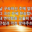 찬송가 548장 날 구속하신 이미지