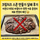 강하행정복지센터 (옥내1) | 홈베이킹 도전기 크림치즈 스콘 만들기 실패 후기 아몬드가루로 바꿨다가 망한 이유 총정리 올드패션...