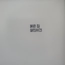 고진집