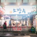 한우소장수정육식당 이미지