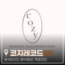코지무이 | [공지] 광명아이벡스 웨딩홀 본식 DVD 코지레코드 계약 후기 (+짝꿍코드)